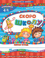 Скоро в школу 4-6 лет  (РОС. МОВА) (м'як)