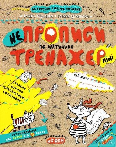 НЕпрописи по клітинках Тренажер МІНІ 5+