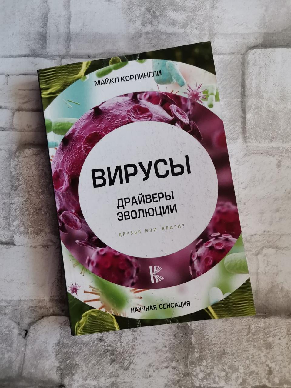 Віруси. Драйвери еволюції. Друзі чи вороги? Майкл Кордінглі