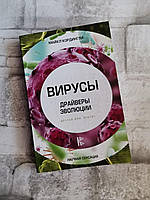 Віруси. Драйвери еволюції. Друзі чи вороги? Майкл Кордингли
