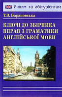 Ключі до збірника вправ з граматики англійської мови