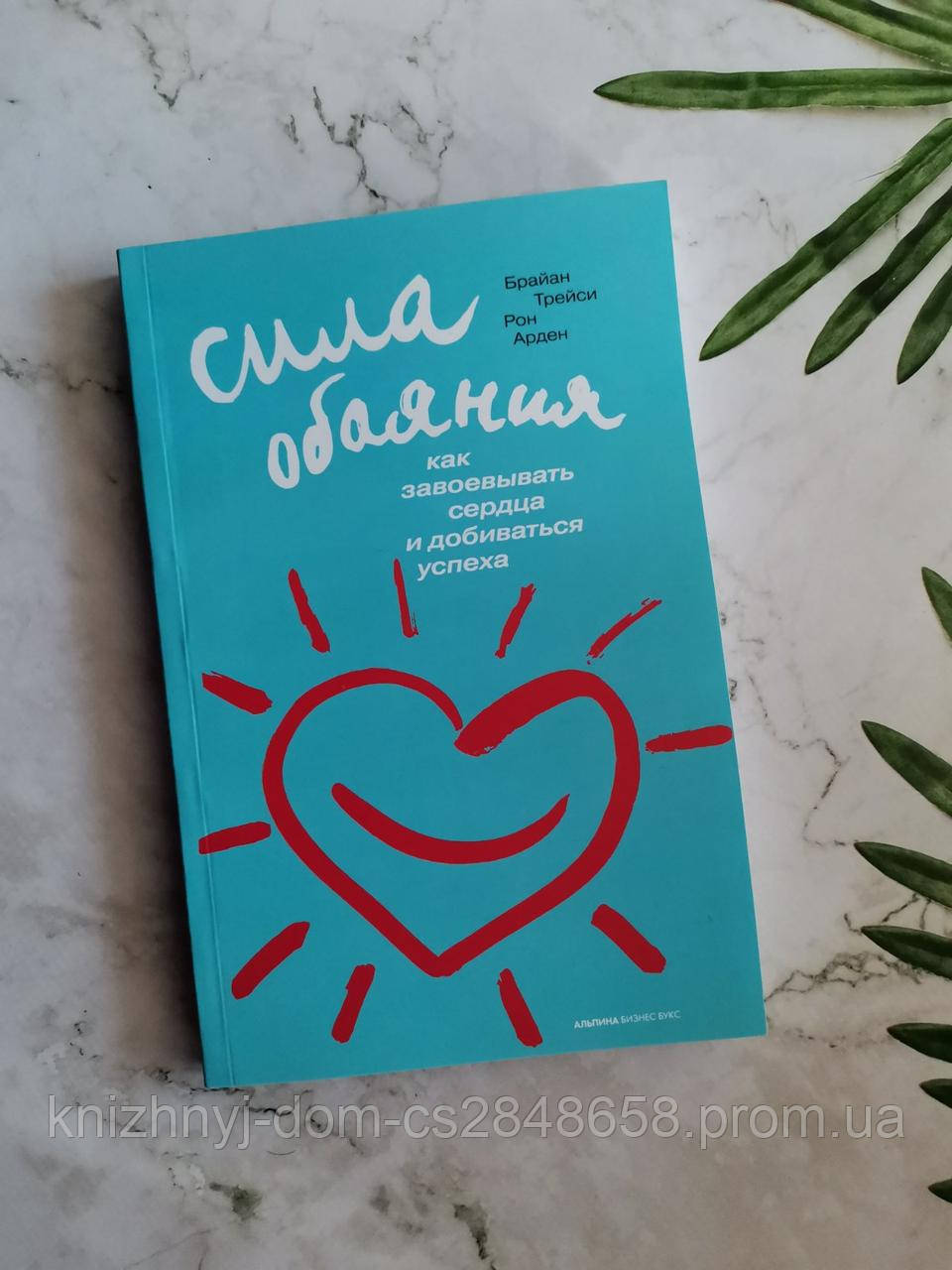 Сила обаяния. Как завоевать сердца и добиваться успеха. Брайан Трейси ...