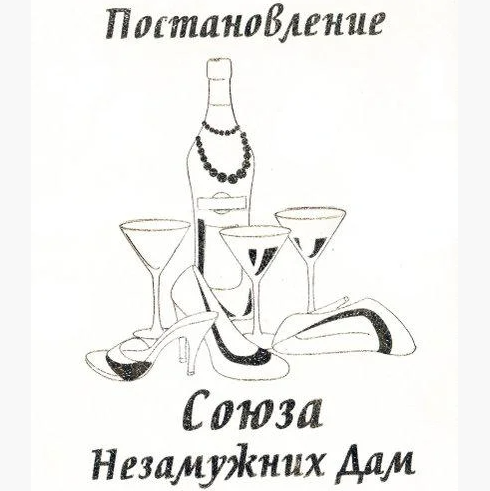 🔥 Распродажа! Смешной праздничный Диплом Постановление Союза Незамужних Дам 20х15х1 см, Аккуратный