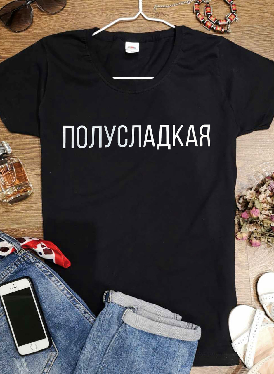 Футболка "Напівсолодка"