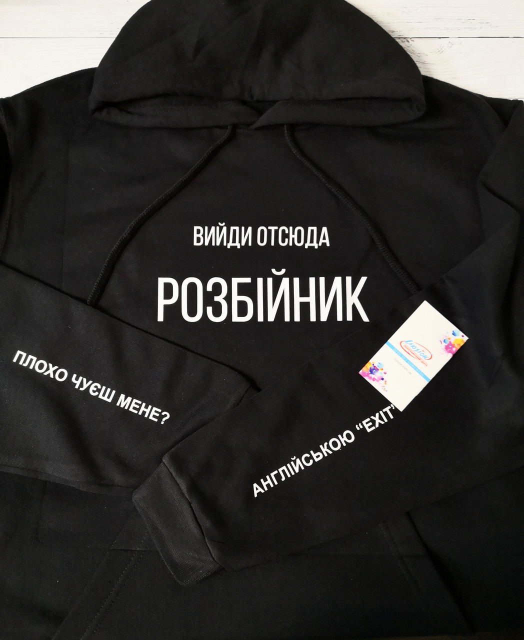Худи черное "Вийди от сюда розбійник"
