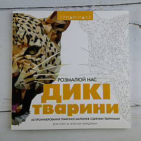 Розмальовка Антистрес. Трианімалз. Розмалюй нас Собаки (301388) Жорж