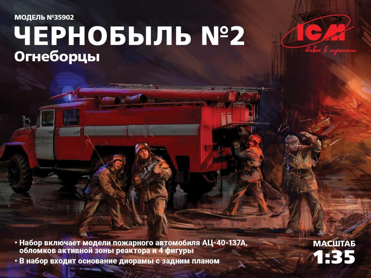 Чорнобиль #2. Пожежні (пож/машина AC-40-137A і 4 фігури, підстава діорами з фоном) ICM 35902