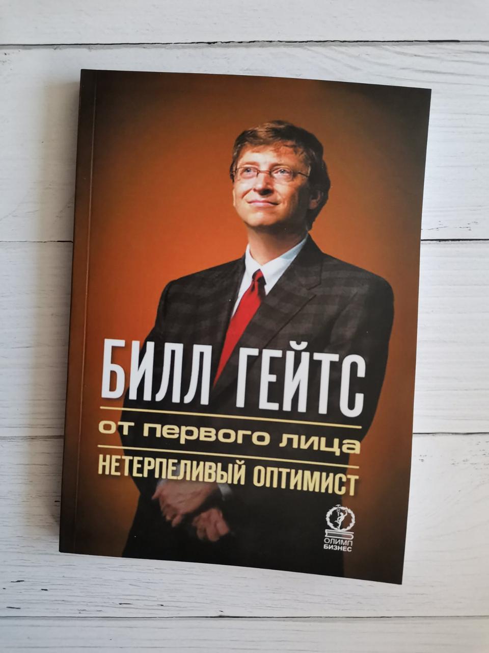 Білл Гейтс: Від першої особи. Нетерплий оптиміст