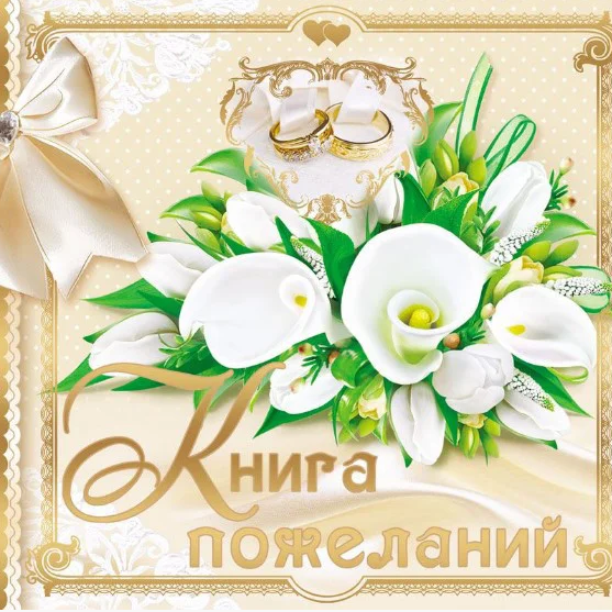 Оригінальний весільний Альбом для побажань 23х16,3 см, № 003