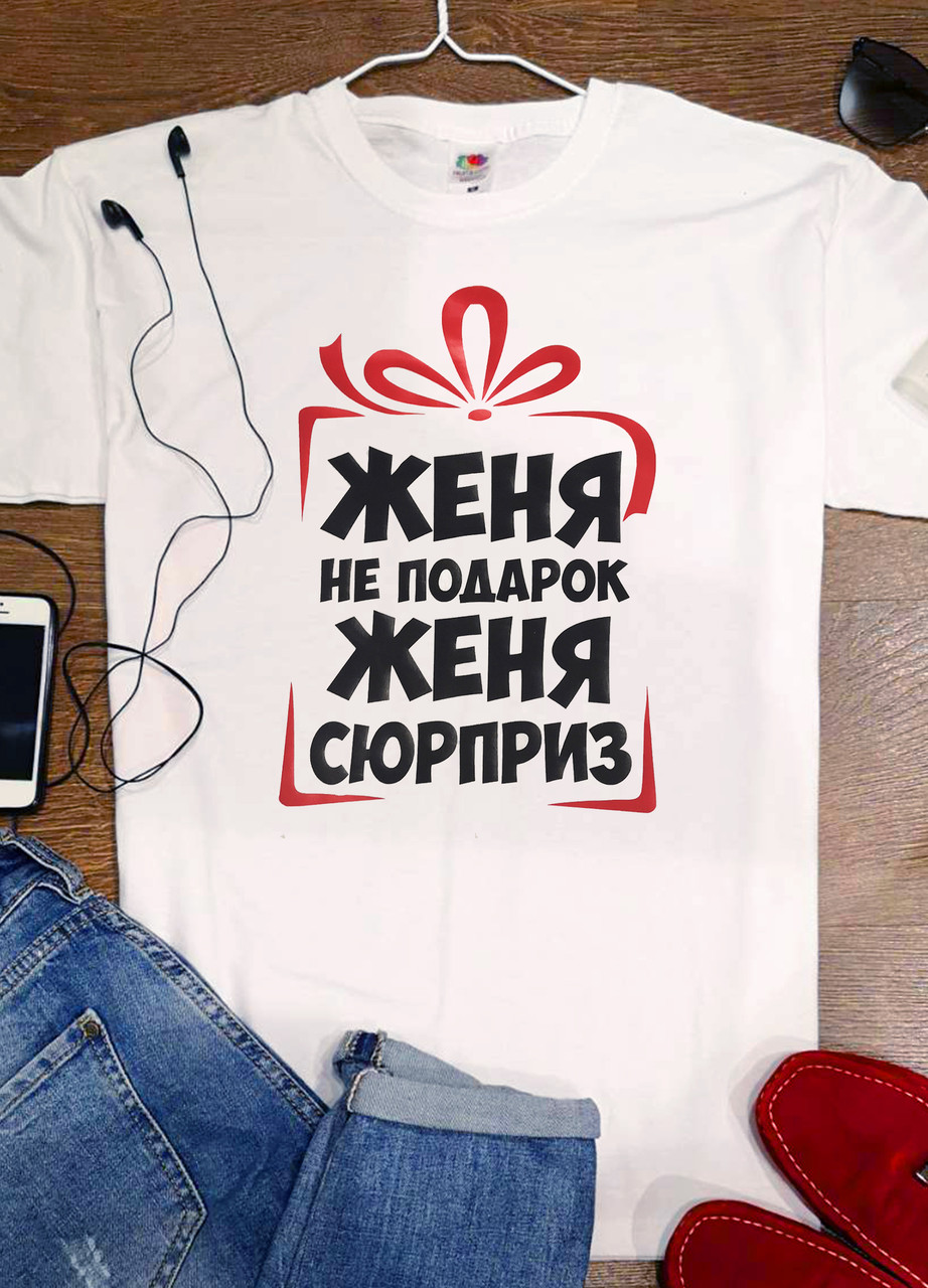 Футболка з будь-яким ім'ям ".... не подарунок"