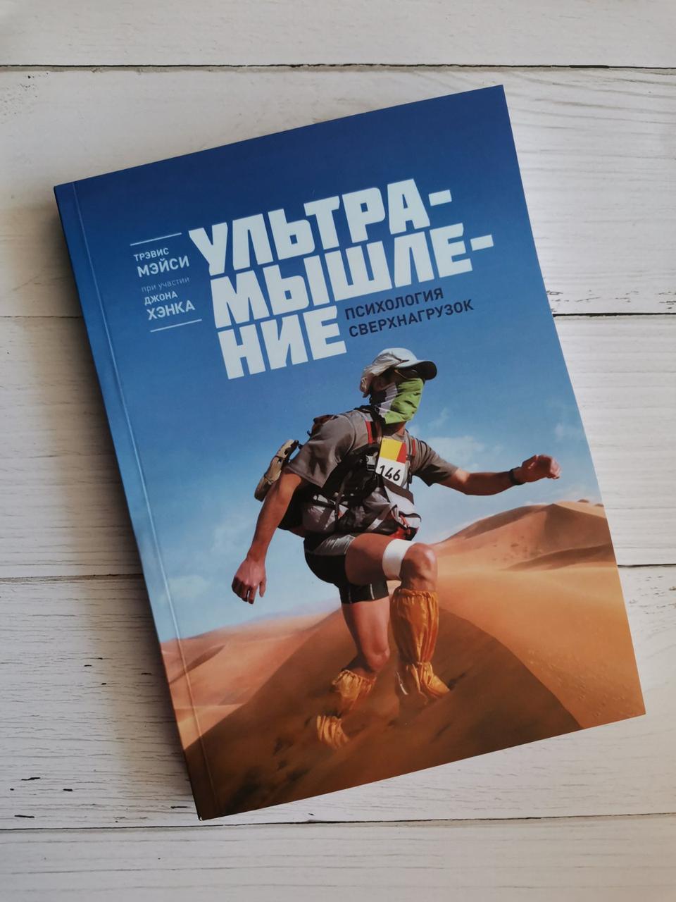 Ультрамышление. Психологія Перенавантажень. Тревіс Мейсі за участю Джона Хенка