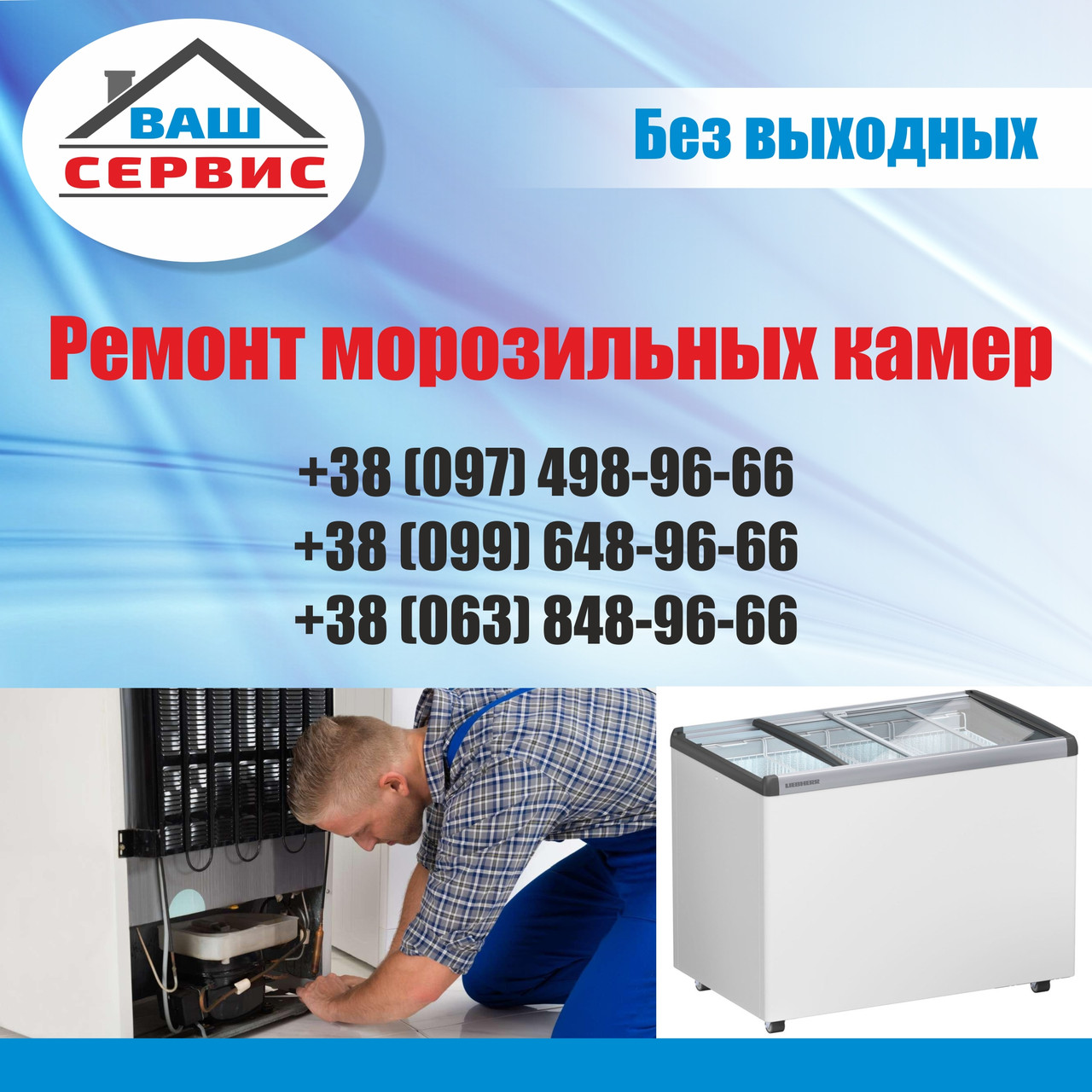 Морозильный неисправность
