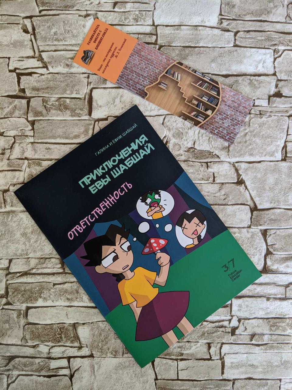 Книга "Пригоди Єви Шабшай. Відповідальність" (серія 3) Галина і Юхим Шабшай