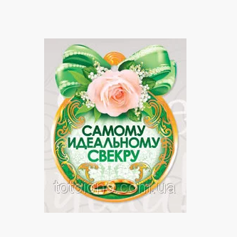 🔥 Распродажа! Свадебная Медаль "Самому идеальному свекру", Сувенирная