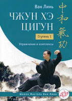Ван Линь Чжун Хэ цигун. Ступень: 1 Упражнения и комплексы