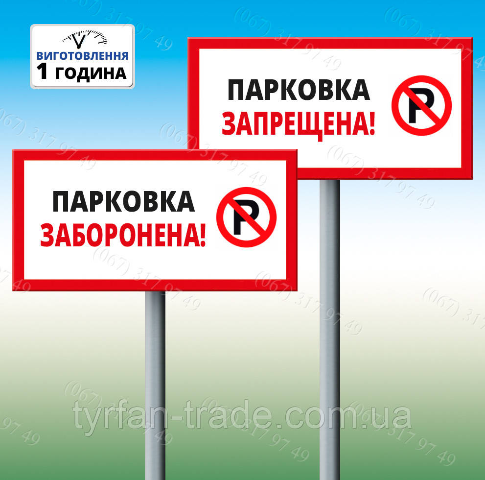 Табличка парковка заборонена на стовпчику ніжці штирі 200х300мм