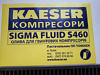 Масло для гвинтового компресора Kaeser синтетичне SIGMA FLUID S-460 9.5409.00050