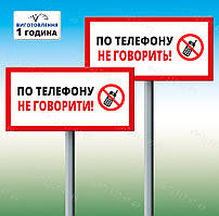 Табличка на стовпчику ніжці штирі По телефону не говорити 200х300мм