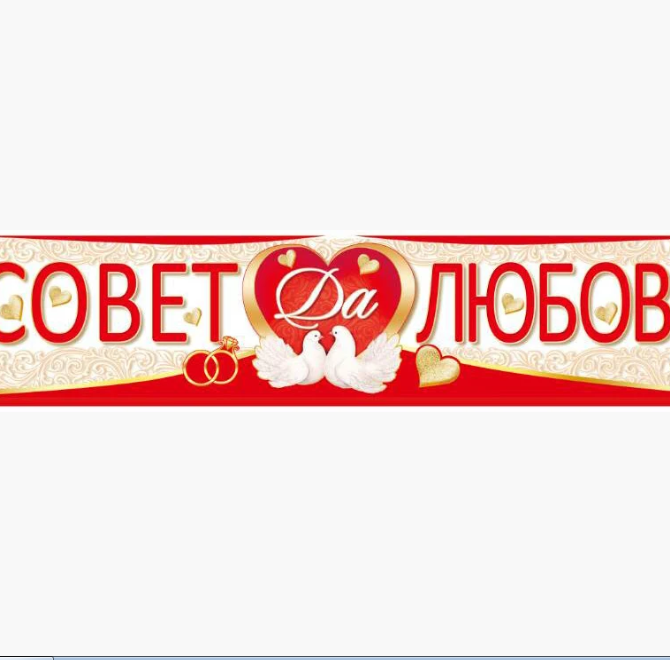 🔥 Вау! Красивая наклейка на машину "Совет Да Любовь", Праздничная