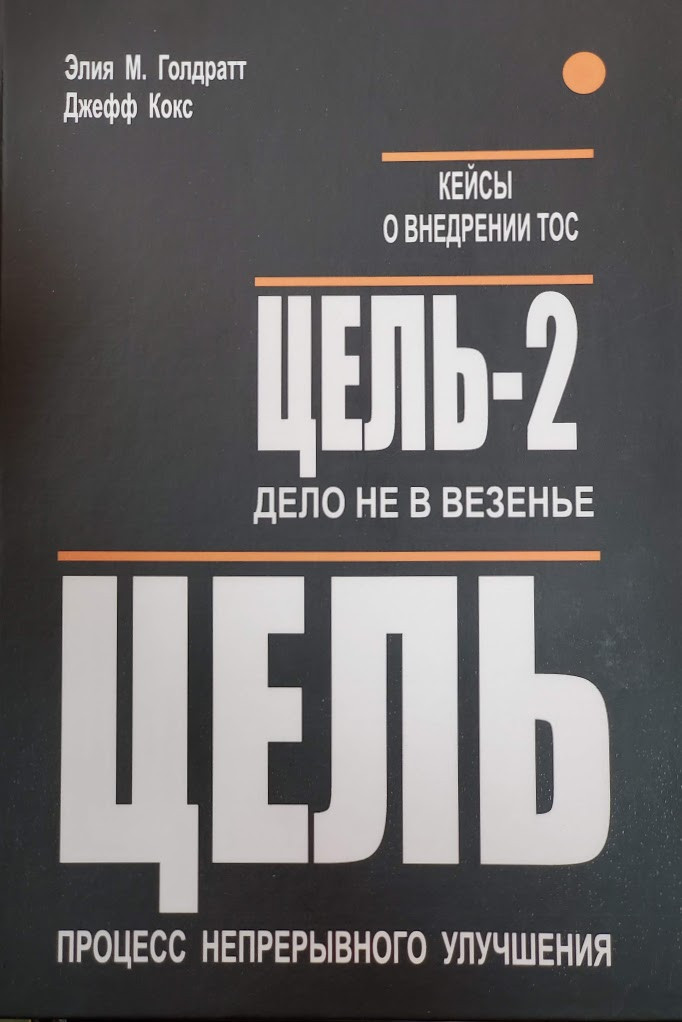 Купить книгу Цель и Цель-2 Элияху Голдратт Интернет-магазин Profibooks