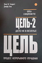 Мета.Ціль-2 (дві книги в одному томі)