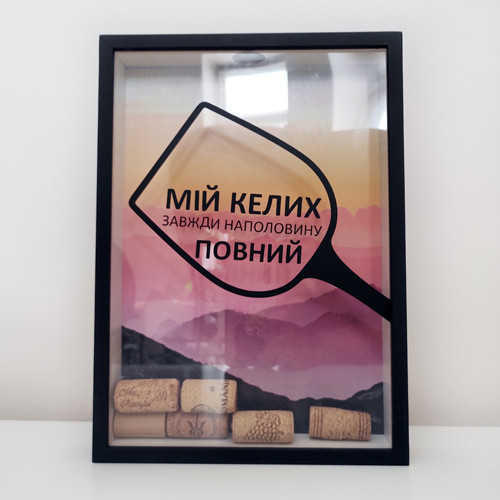 Копилка для винных пробок Мій келих завжди наполовину повний (VIN_20A010)