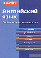 Англійська мова. Посібник із граматики