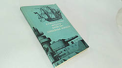 Міхайлів М., Баскаков М. Фрегати, крейсера, лінійні кораблі (б/у).