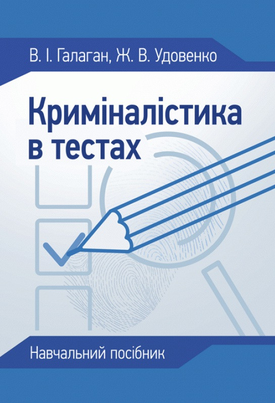 Криміналістика в тестах, фото 1