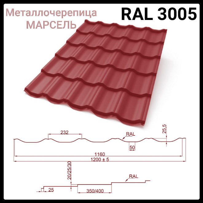 Металочерепиця Марсель 0,45 мм РЕМА 3005, Китай