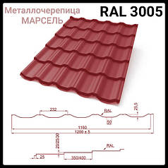 Металочерепиця Марсель 0,45 мм РЕМА 3005, Китай