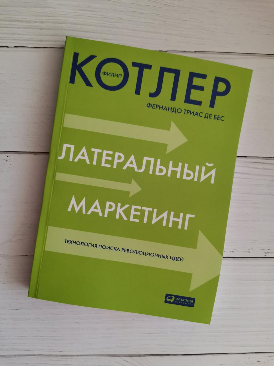 Литеральный маркетинг: технологія пошуку революційних ідей. Філіп Котлер