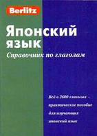 Книга Японский язык. Справочник по глаголам