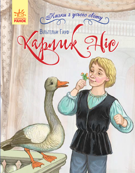 Казки з усього світу. Карлик Ніс Вільгельм Гауф