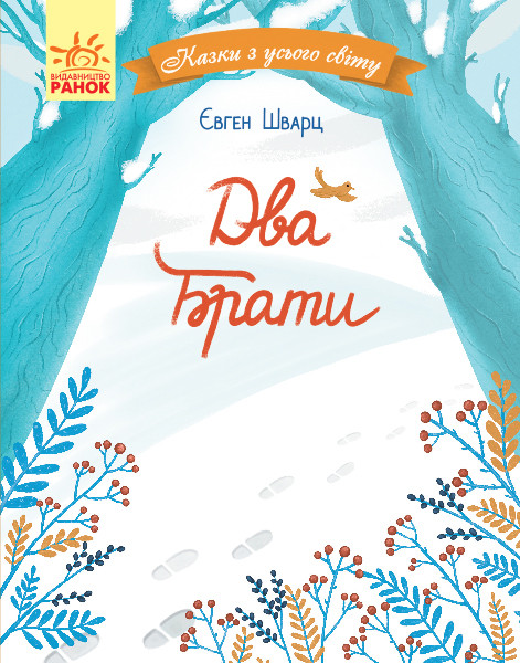 Казки з усього світу. Два брати Шварц Є., фото 1