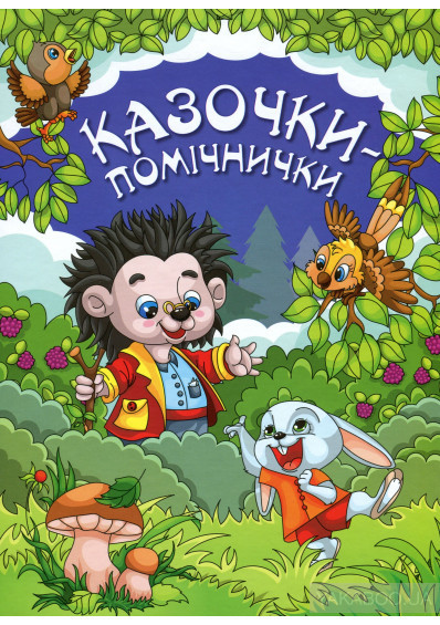 Казочки-помічнички
