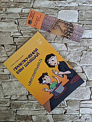 Книга-комікс "Пригоди Єви Шабшай. Самостійність" (серія 4) Галина і Юхим Шабшай