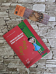 Книга "Пригоди Єви Шабшай. Самостійність" (серія 4) Галина і Юхим Шабшай