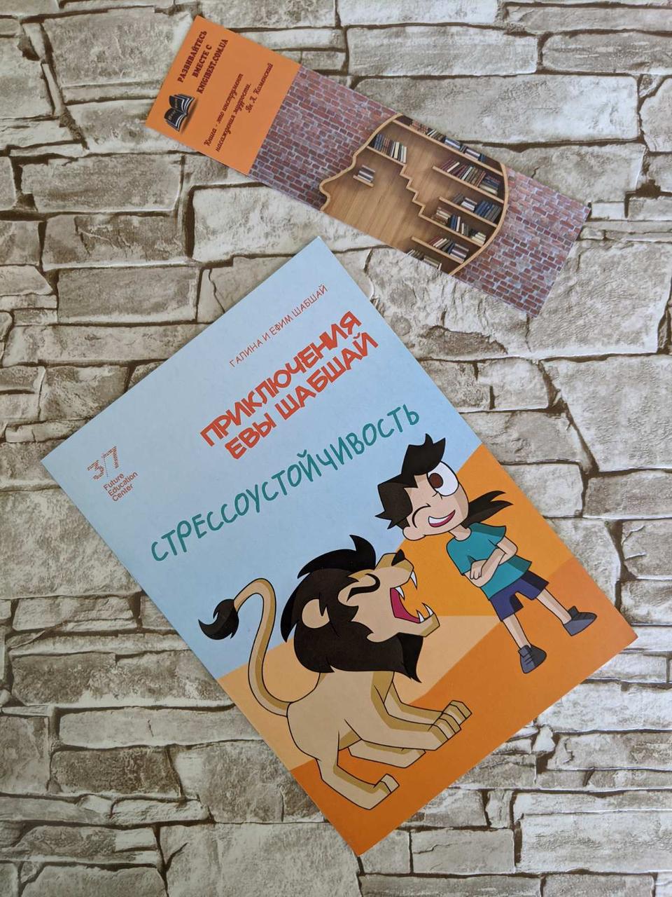 Книга "Пригоди Єви Шабшай. Стресостійкість" Галина і Юхим Шабшай, фото 1