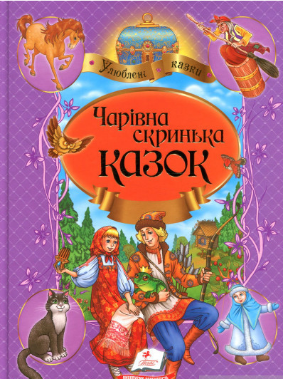 Чарівна скринька казок