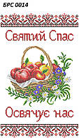 БРС 0014 Заготовка для вишивки Рушник до Спаса Сяйво БСР