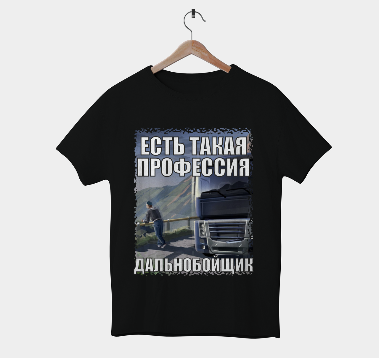 Футболка чоловіча Далекобійник