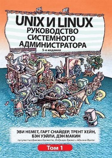 Unix та Linux. Керівництво системного адміністратора. Том 1. Еві Немет, Гарт Снайдер, Трент Хейн, Бен Уейл