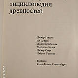 Велика ілюстрована енциклопедія старожитностей Артія, фото 4