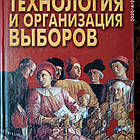 Технологія і організація виборів Малишевський Н.Н.