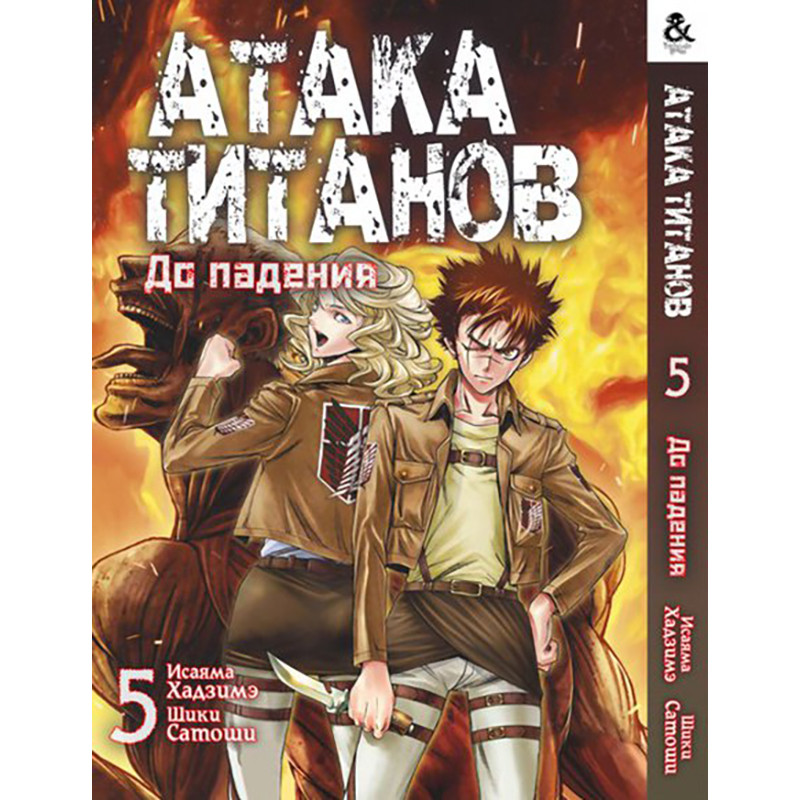 Манга Титан що атакує. До падіння Том 05 | Shingeki no Kyojin. Before the Fall