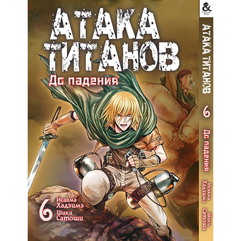 Манга Титан що атакує. До падіння Том 06 | Shingeki no Kyojin. Before the Fall