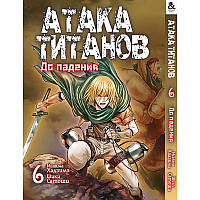 Манга Титан що атакує. До падіння Том 06 | Shingeki no Kyojin. Before the Fall