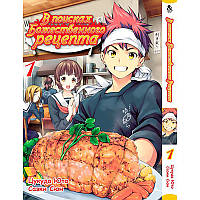 Манга В поисках божественного рецепта. Повар-боец Сома Том 01 | Shokugeki no Souma