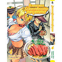 Манга В поисках божественного рецепта. Повар-боец Сома Том 04 | Shokugeki no Souma